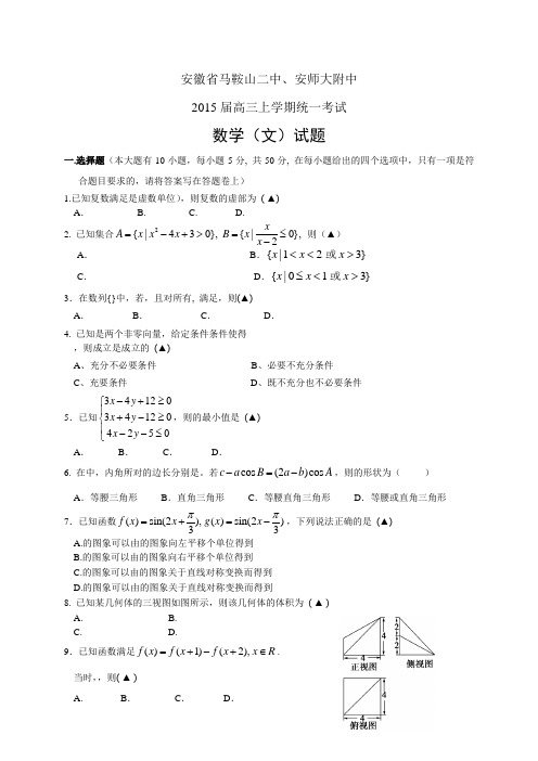 安徽省马鞍山二中、安师大附中高三上学期统一考试——