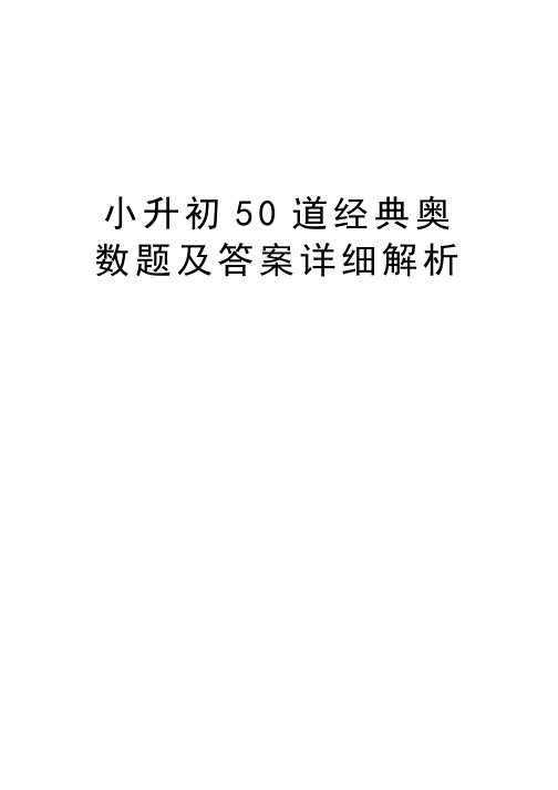 小升初50道经典奥数题及答案详细解析演示教学