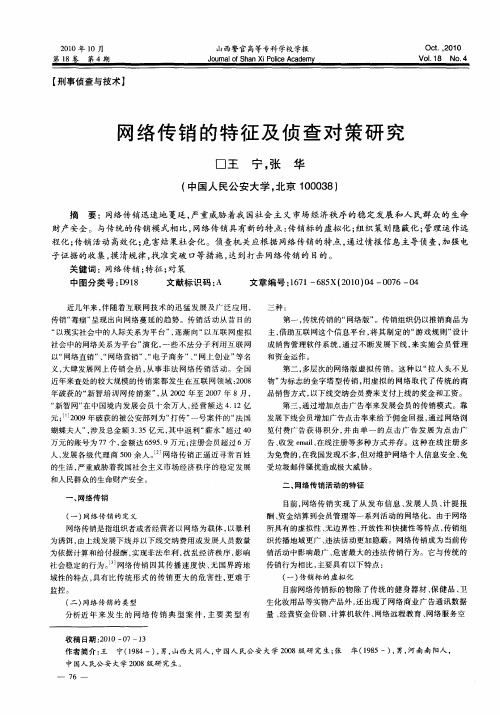 网络传销的特征及侦查对策研究