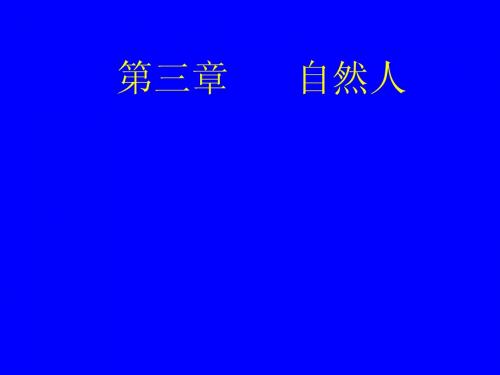 第三章自然人