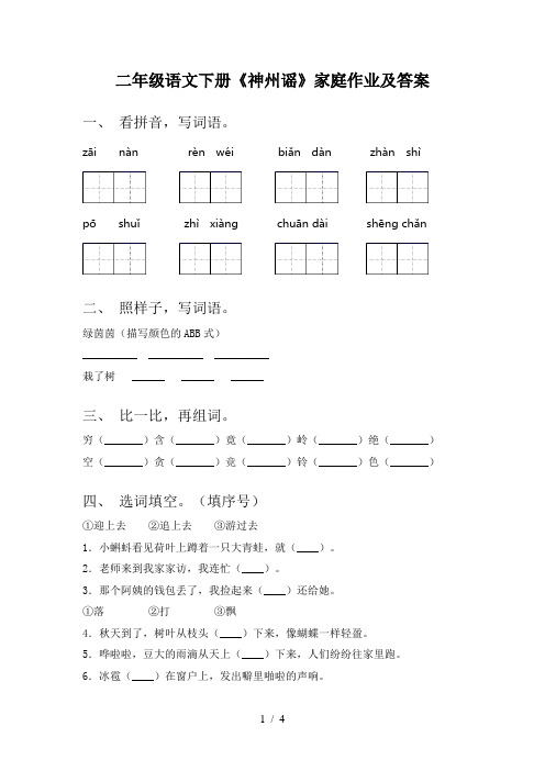 二年级语文下册《神州谣》家庭作业及答案