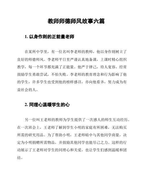 教师师德师风故事六篇