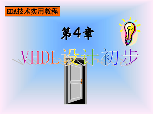 EDA技术实用教程：第四章《vhdl设计初步》课件