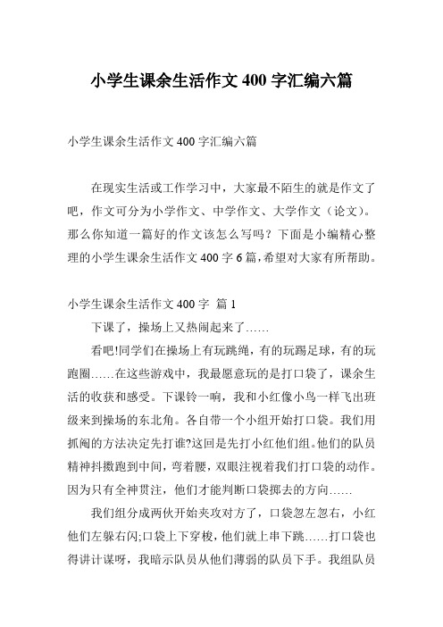 小学生课余生活作文400字汇编六篇