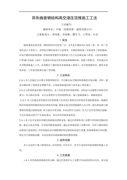 异形曲面钢结构高空液压顶推施工工法