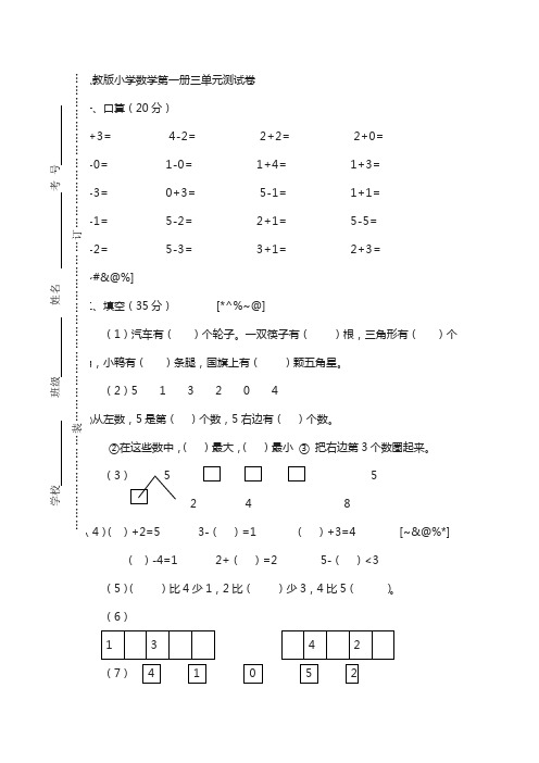 【人教版】小学数学一年级上册：一年级上册数学第三单元试卷