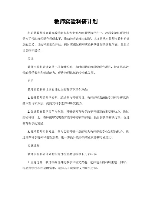 教师实验科研计划