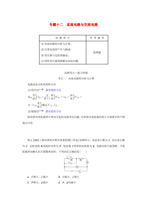 2023新教材高考物理二轮专题复习专题：直流电路与交流电路