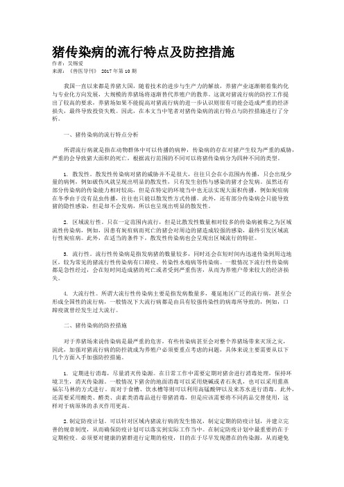 猪传染病的流行特点及防控措施