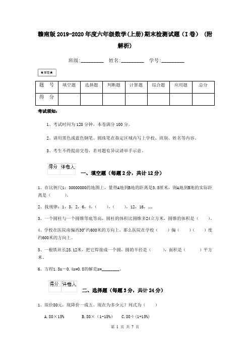 赣南版2019-2020年度六年级数学(上册)期末检测试题(I卷) (附解析)