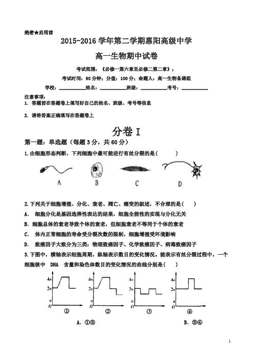 (精)广东省惠州市惠阳高级中学2015-2016学年高一下学期期中考试生物试题(有答案)