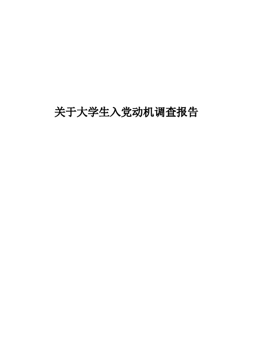 关于大学生入党动机调查报告1