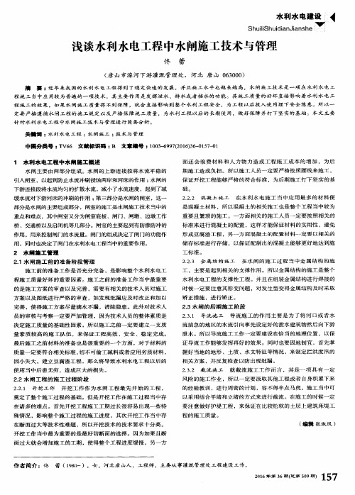 浅谈水利水电工程中水闸施工技术与管理