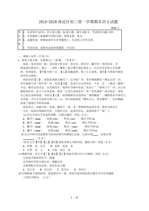 2015-2016年北京市海淀区初三第一学期期末语文试卷及答案