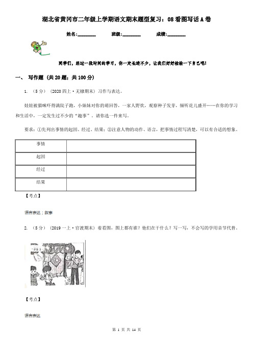 湖北省黄冈市二年级上学期语文期末题型复习：08看图写话A卷