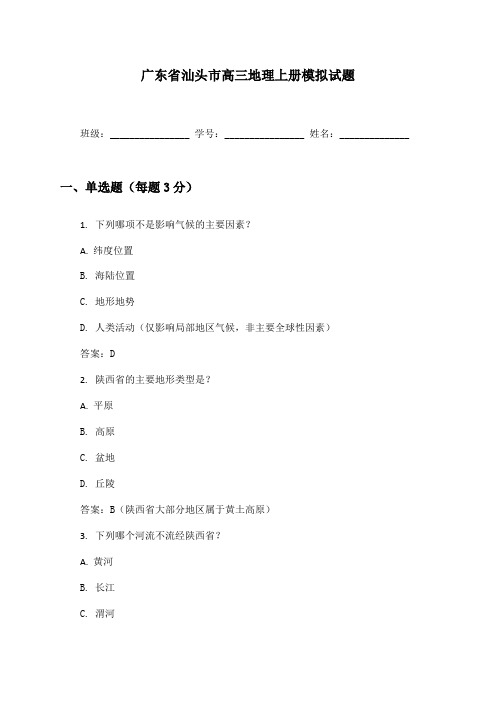 广东省汕头市高三地理上册模拟试题及答案