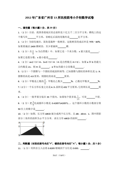 2012年广东省广州市13所民校联考小升初数学试卷和答案