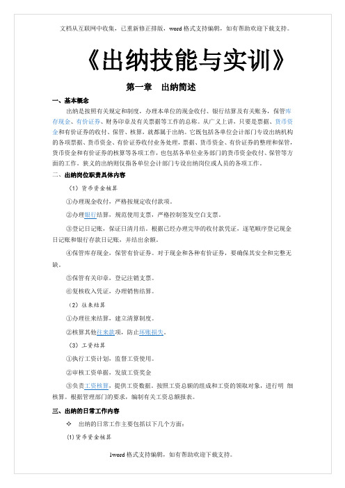 出纳技能与实训校本教材