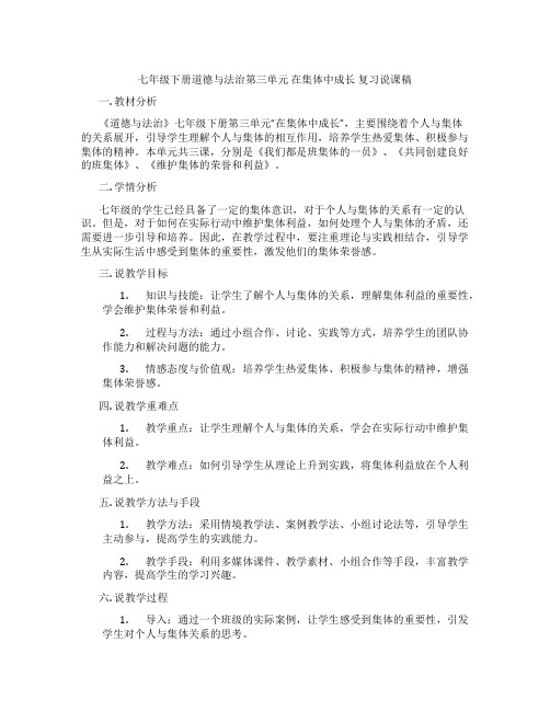 七年级下册道德与法治第三单元 在集体中成长 复习说课稿