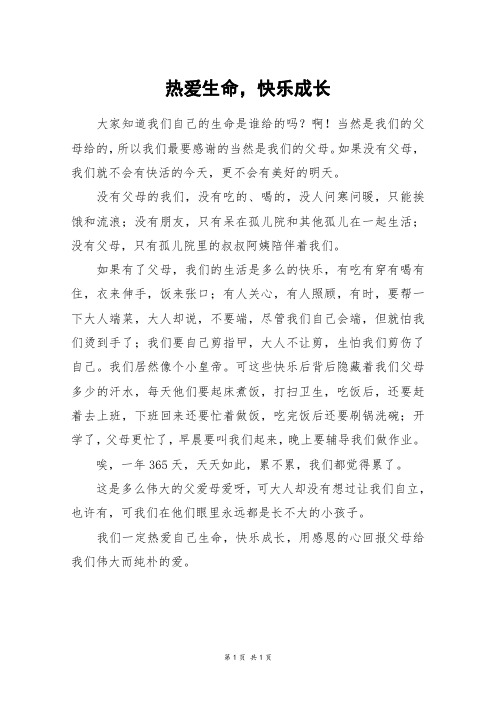 热爱生命,快乐成长_四年级作文