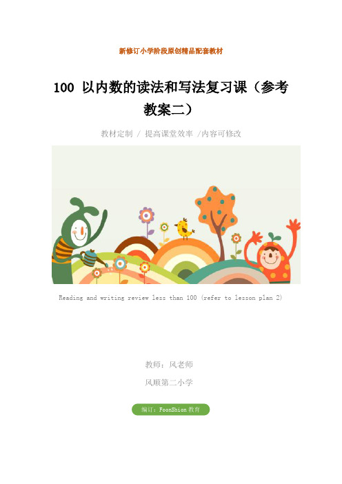 小学一年级数学：100 以内数的读法和写法复习课(参考教案二)