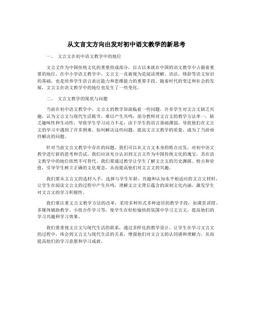 从文言文方向出发对初中语文教学的新思考