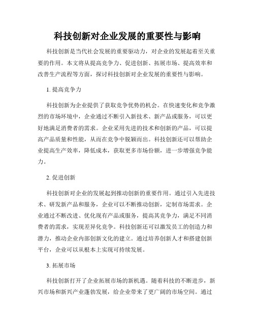 科技创新对企业发展的重要性与影响