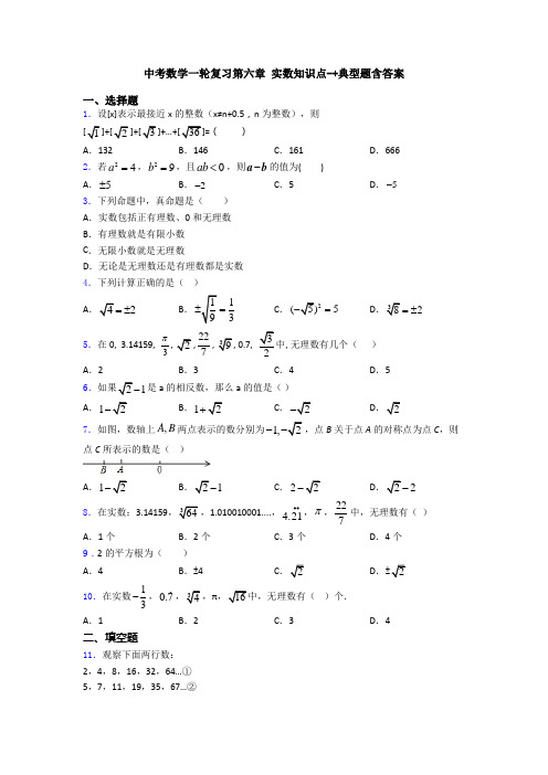 中考数学一轮复习第六章 实数知识点-+典型题含答案