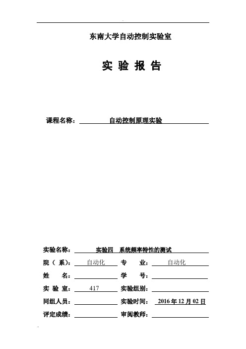 东南大学 实验四 系统频率特性的测试实验报告