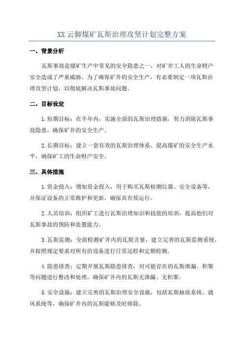 XX云脚煤矿瓦斯治理攻坚计划完整方案