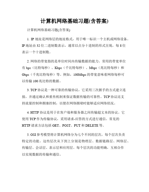 计算机网络基础习题(含答案)