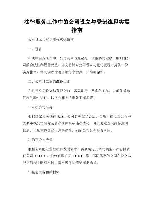 法律服务工作中的公司设立与登记流程实操指南