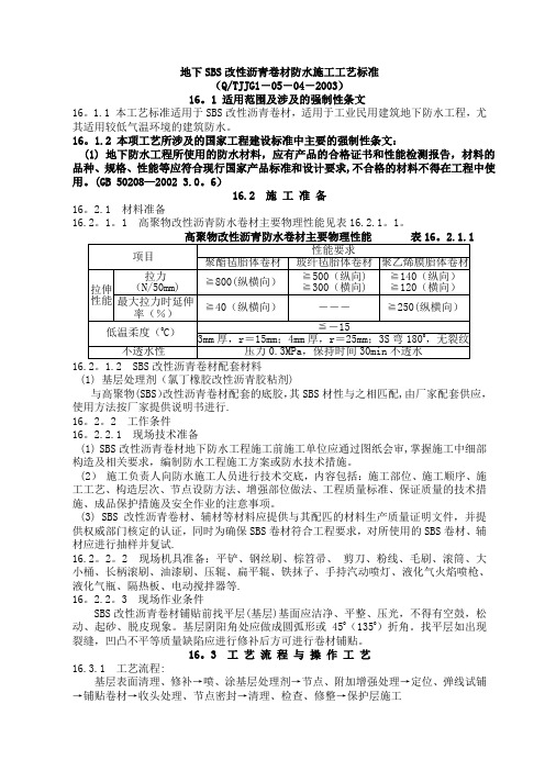 地下SBS改性沥青卷材防水施工工艺标准