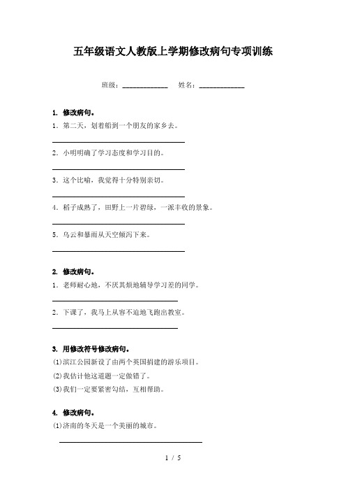 五年级语文人教版上学期修改病句专项训练