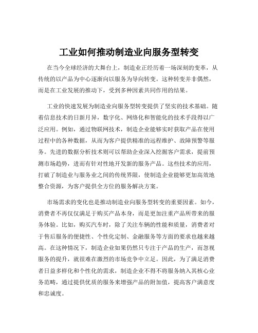 工业如何推动制造业向服务型转变