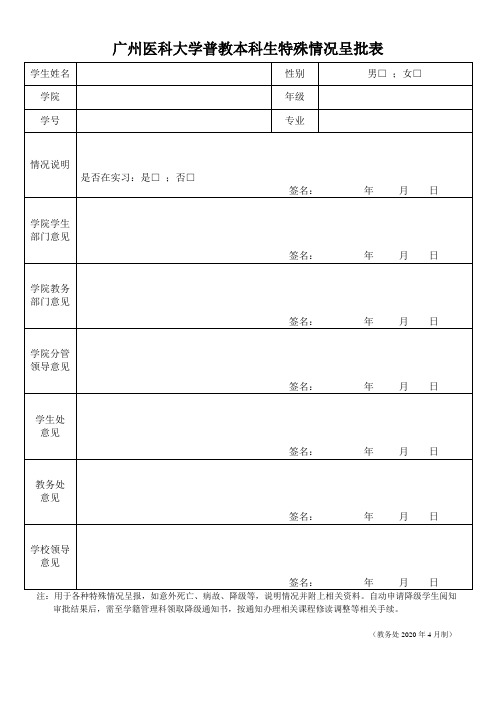 广州医科大学普教本科生特殊情况呈批表