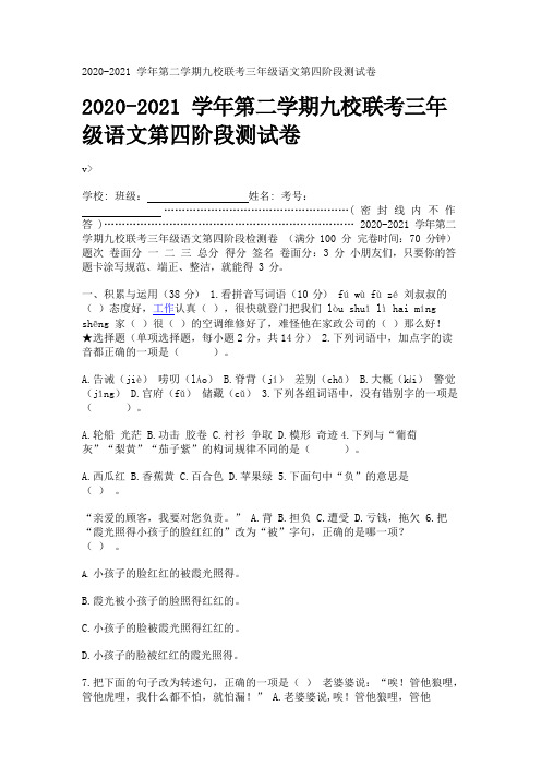 2020-2021学年第二学期九校联考三年级语文第四阶段测试卷