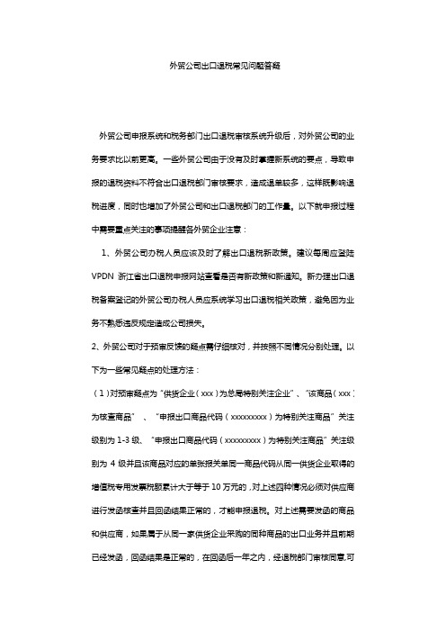 外贸公司出口退税常见问题答疑