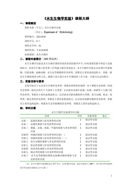 4水生生物学实验大纲1_2013_2.pdf