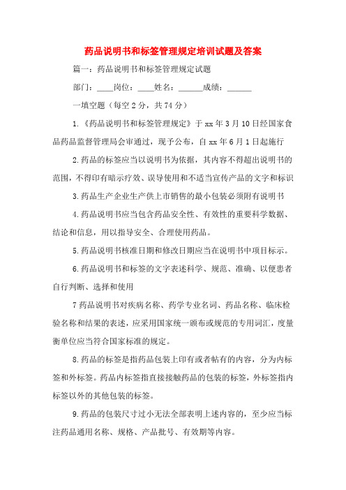 药品说明书和标签管理规定培训试题及答案