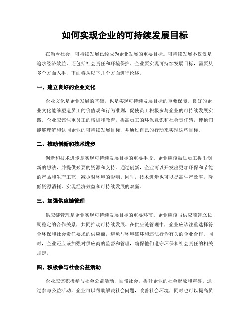 如何实现企业的可持续发展目标