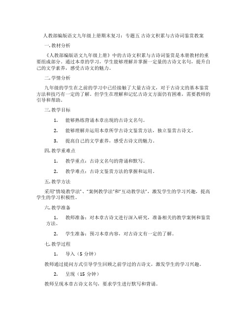 人教部编版语文九年级上册期末复习：专题五 古诗文积累与古诗词鉴赏教案