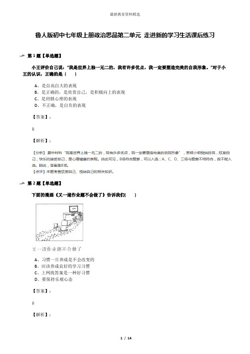 鲁人版初中七年级上册政治思品第二单元 走进新的学习生活课后练习