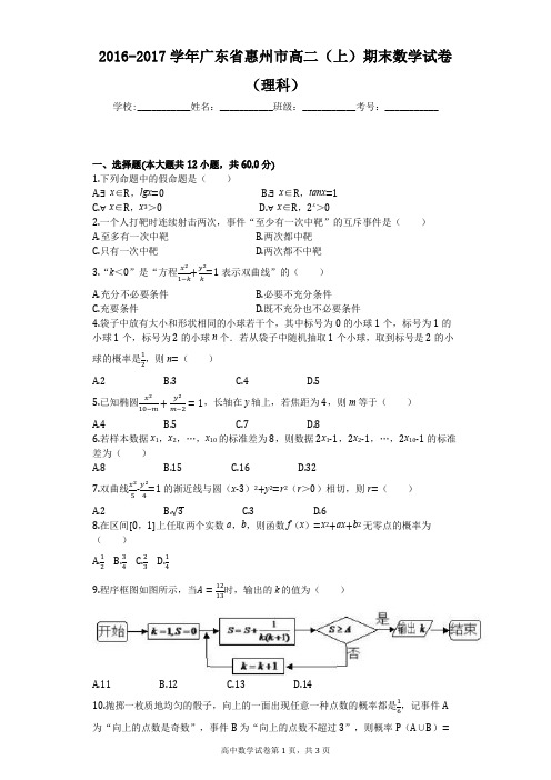 2016-2017学年广东省惠州市高二(上)期末数学试卷(理科)