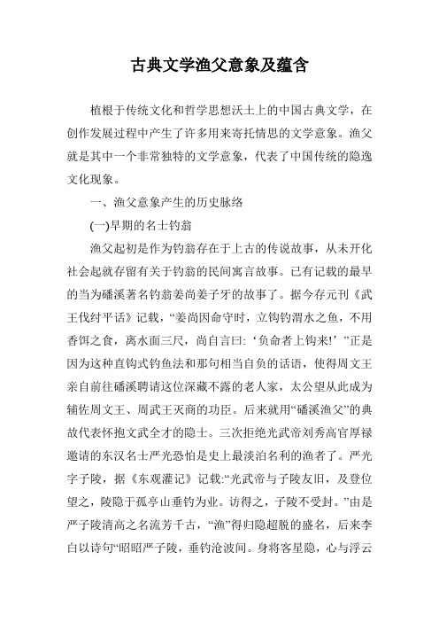 古典文学渔父意象及蕴含