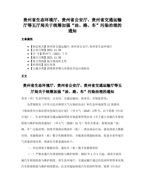 贵州省生态环境厅、贵州省公安厅、贵州省交通运输厅等五厅局关于统筹加强“油、路、车”污染治理的通知