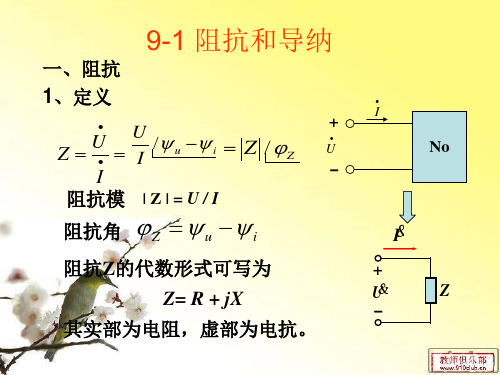 最新高等院校电工学电子学课程第九章《阻抗和导纳》