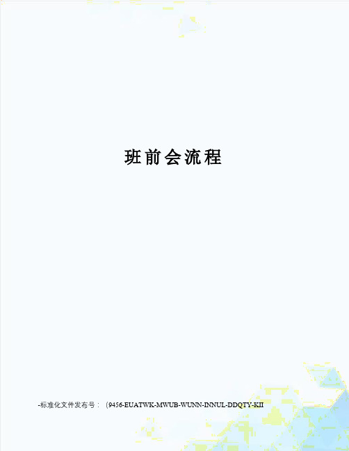 班前会流程