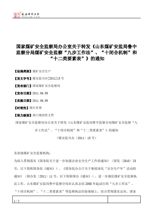 国家煤矿安全监察局办公室关于转发《山东煤矿安监局鲁中监察分局