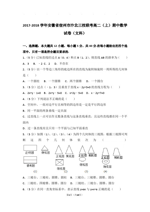 2017-2018学年安徽省宿州市汴北三校联考高二上学期期中数学试卷与解析(文科)